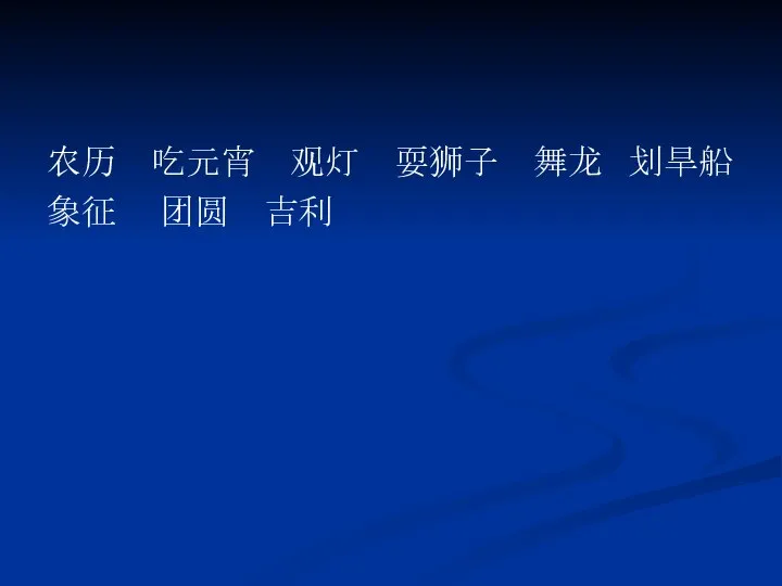 农历 吃元宵 观灯 耍狮子 舞龙 划旱船 象征 团圆 吉利