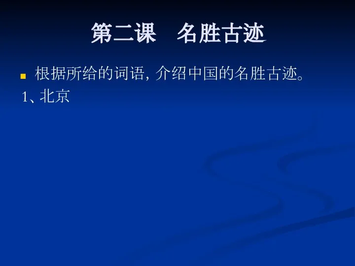 第二课 名胜古迹 根据所给的词语，介绍中国的名胜古迹。 1、北京