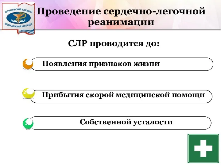 Проведение сердечно-легочной реанимации СЛР проводится до: