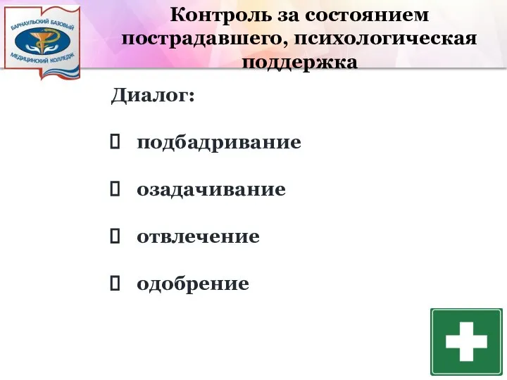 Контроль за состоянием пострадавшего, психологическая поддержка Диалог: подбадривание озадачивание отвлечение одобрение