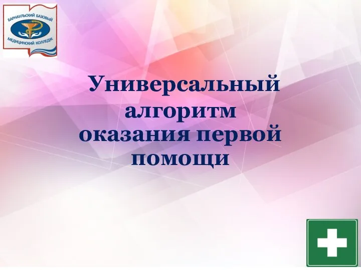 Универсальный алгоритм оказания первой помощи