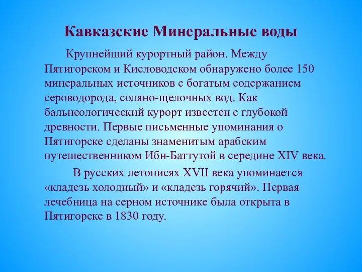 Кавказские Минеральные воды Крупнейший курортный район. Между Пятигорском и Кисловодском обнаружено