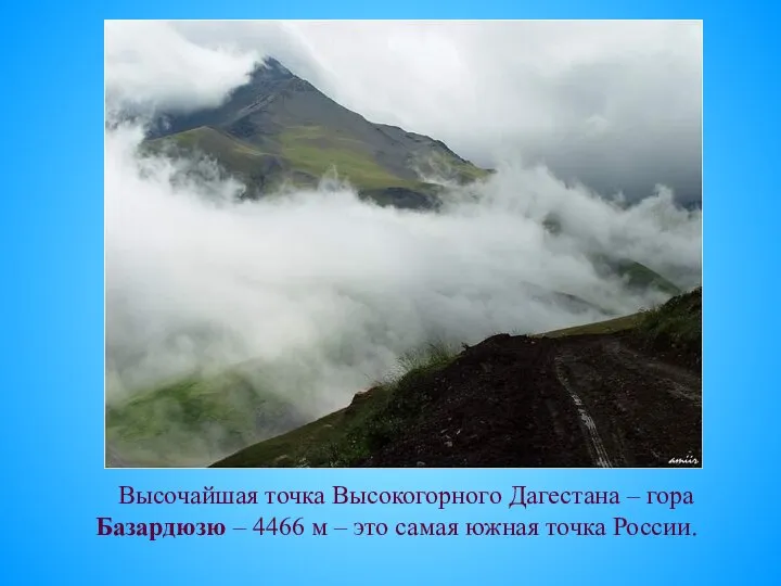 Высочайшая точка Высокогорного Дагестана – гора Базардюзю – 4466 м – это самая южная точка России.