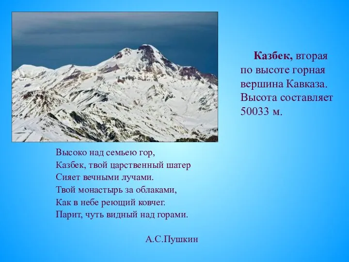 Высоко над семьею гор, Казбек, твой царственный шатер Сияет вечными лучами.