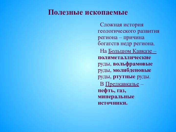 Полезные ископаемые Сложная история геологического развития региона – причина богатств недр