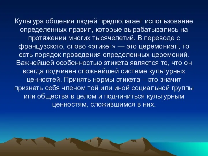 Культура общения людей предполагает использование определенных правил, которые вырабатывались на протяжении