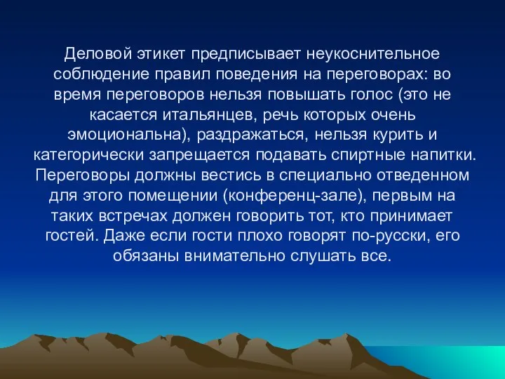 Деловой этикет предписывает неукоснительное соблюдение правил поведения на переговорах: во время