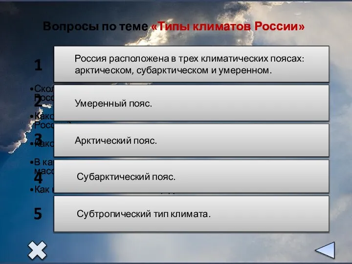 Сколько климатических поясов расположено на территории России? Какой климатический пояс занимает