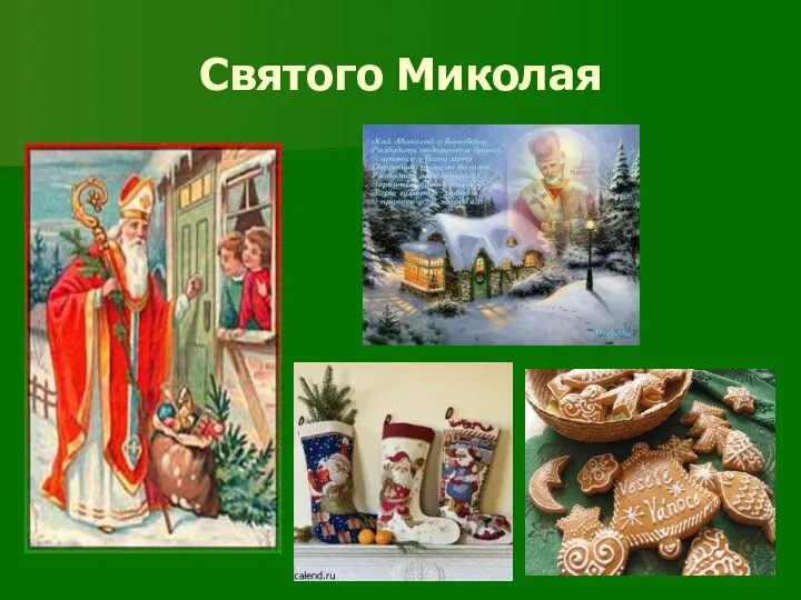 Святого Миколая