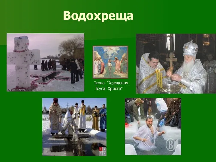 Водохреща Ікона “Хрещення Ісуса Христа”