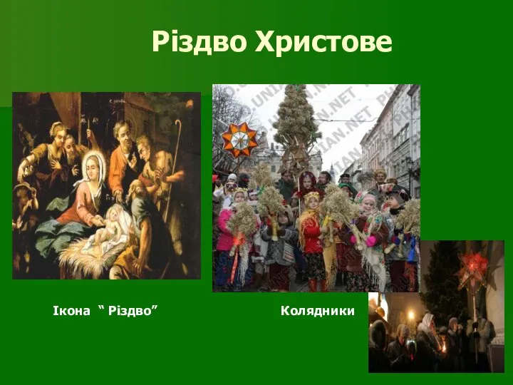 Різдво Христове Ікона “ Різдво” Колядники