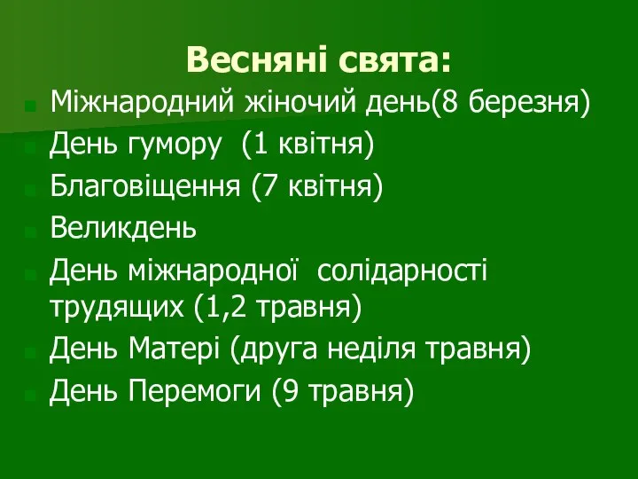 Весняні свята: Міжнародний жіночий день(8 березня) День гумору (1 квітня) Благовіщення