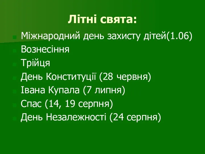 Літні свята: Міжнародний день захисту дітей(1.06) Вознесіння Трійця День Конституції (28