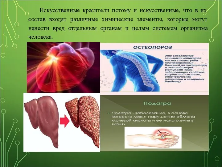 Искусственные красители потому и искусственные, что в их состав входят различные