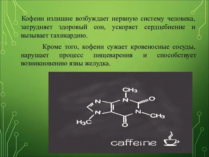 Кофеин излишне возбуждает нервную систему человека, затрудняет здоровый сон, ускоряет сердцебиение