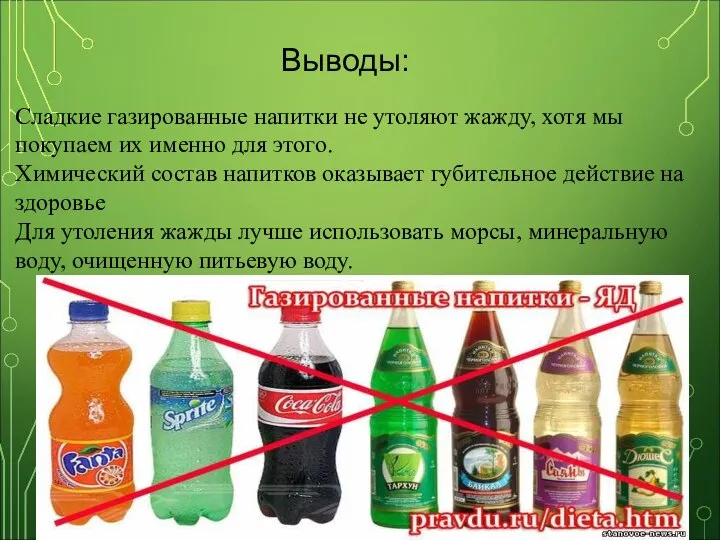 Выводы: Сладкие газированные напитки не утоляют жажду, хотя мы покупаем их