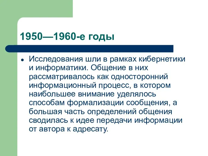 1950—1960-е годы Исследования шли в рамках кибернетики и информатики. Общение в