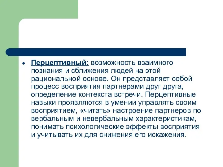 Перцептивный: возможность взаимного познания и сближения людей на этой рациональной основе.