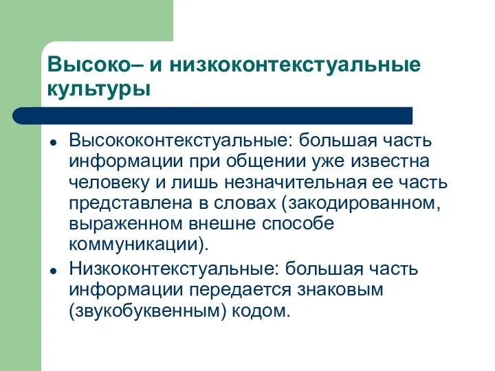 Высоко– и низкоконтекстуальные культуры Высококонтекстуальные: большая часть информации при общении уже