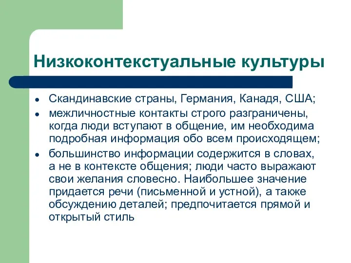 Низкоконтекстуальные культуры Скандинавские страны, Германия, Канадя, США; межличностные контакты строго разграничены,