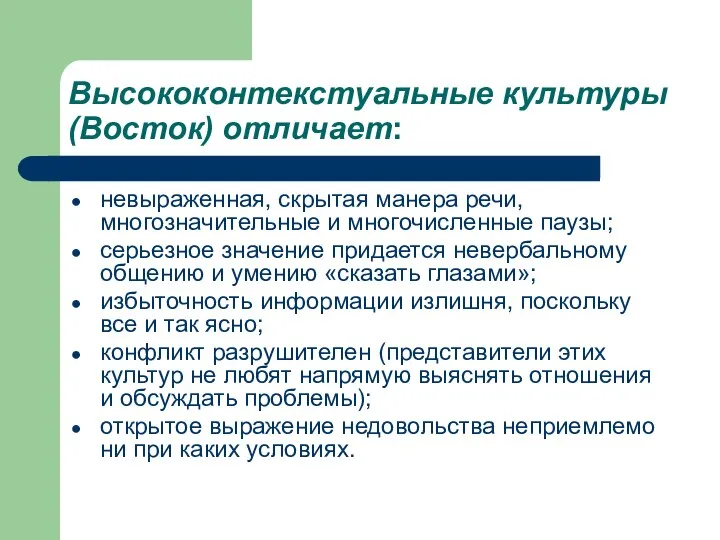 Высококонтекстуальные культуры (Восток) отличает: невыраженная, скрытая манера речи, многозначительные и многочисленные