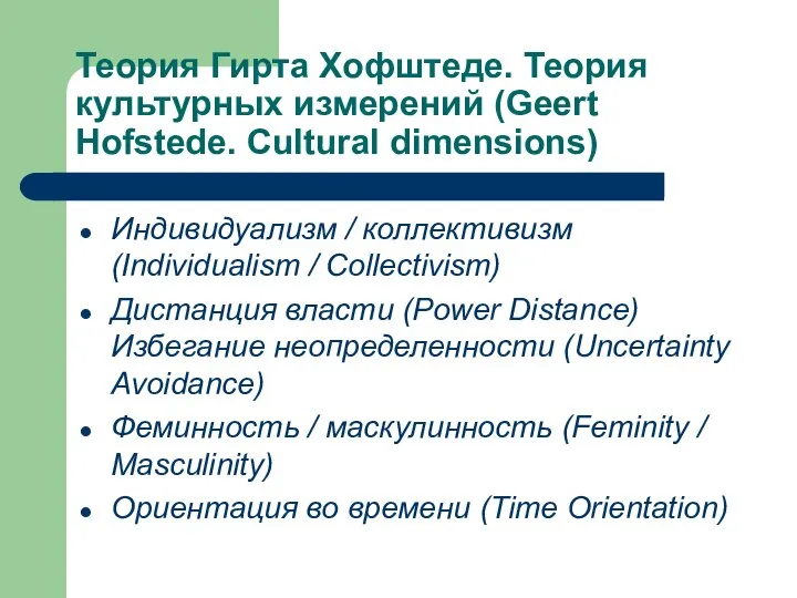 Теория Гирта Хофштеде. Теория культурных измерений (Geert Hofstede. Cultural dimensions) Индивидуализм