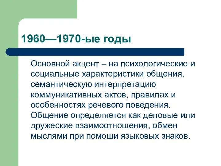 1960—1970-ые годы Основной акцент – на психологические и социальные характеристики общения,