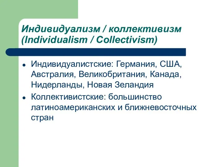 Индивидуализм / коллективизм (Individualism / Collectivism) Индивидуалистские: Германия, США, Австралия, Великобритания,