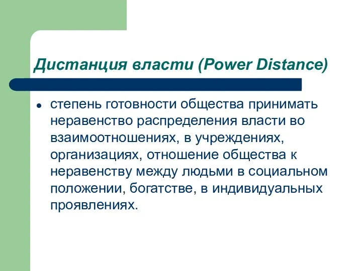 Дистанция власти (Power Distance) степень готовности общества принимать неравенство распределения власти