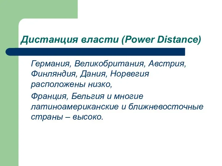 Дистанция власти (Power Distance) Германия, Великобритания, Австрия, Финляндия, Дания, Норвегия расположены