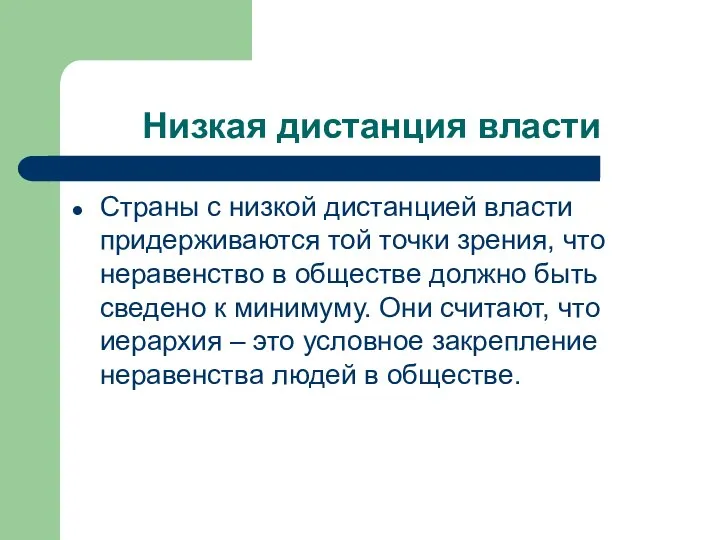 Низкая дистанция власти Страны с низкой дистанцией власти придерживаются той точки