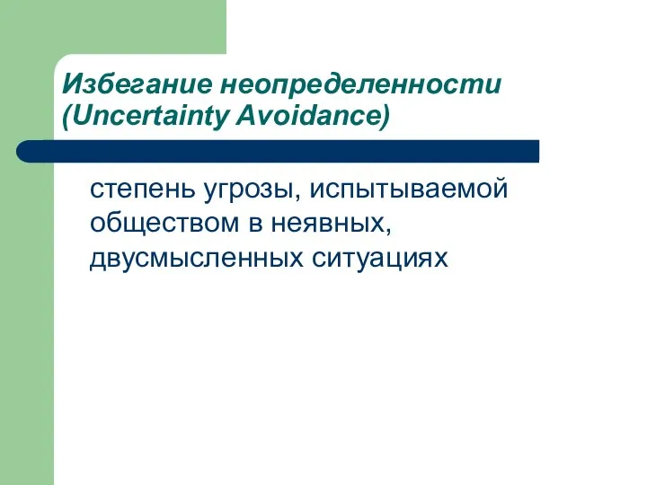 Избегание неопределенности (Uncertainty Avoidance) степень угрозы, испытываемой обществом в неявных, двусмысленных ситуациях