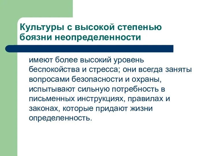 Культуры с высокой степенью боязни неопределенности имеют более высокий уровень беспокойства