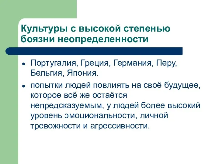 Культуры с высокой степенью боязни неопределенности Португалия, Греция, Германия, Перу, Бельгия,