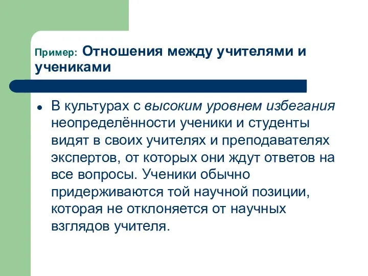 Пример: Отношения между учителями и учениками В культурах с высоким уровнем