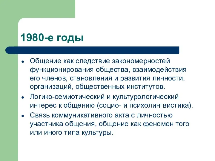 1980-е годы Общение как следствие закономерностей функционирования общества, взаимодействия его членов,