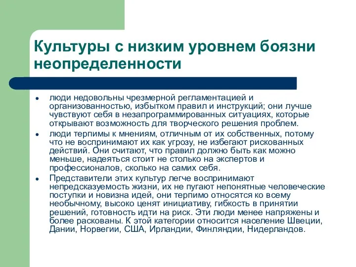 Культуры с низким уровнем боязни неопределенности люди недовольны чрезмерной регламентацией и