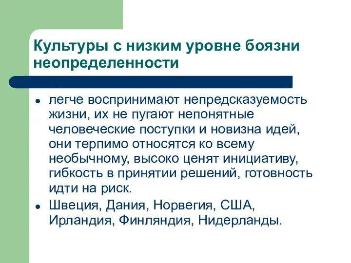 Культуры с низким уровне боязни неопределенности легче воспринимают непредсказуемость жизни, их