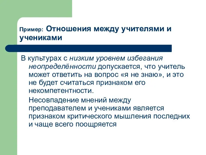 Пример: Отношения между учителями и учениками В культурах с низким уровнем