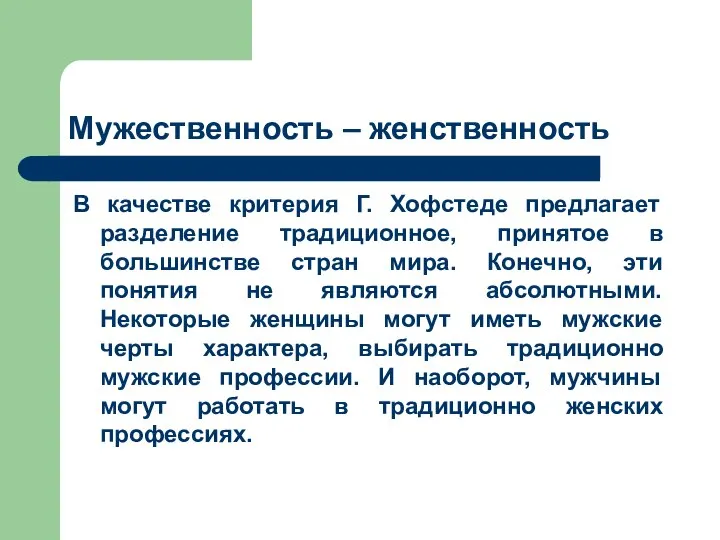 Мужественность – женственность В качестве критерия Г. Хофстеде предлагает разделение традиционное,