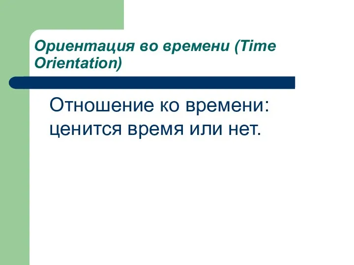 Ориентация во времени (Time Orientation) Отношение ко времени: ценится время или нет.