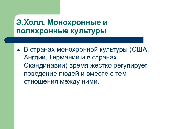 Э.Холл. Монохронные и полихронные культуры В странах монохронной культуры (США, Англии,