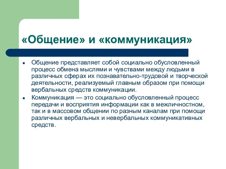 «Общение» и «коммуникация» Общение представляет собой социально обусловленный процесс обмена мыслями