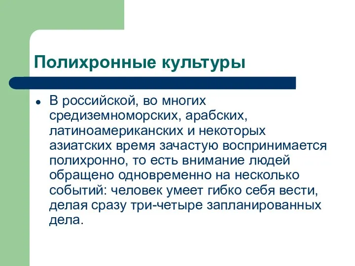 Полихронные культуры В российской, во многих средиземноморских, арабских, латиноамериканских и некоторых