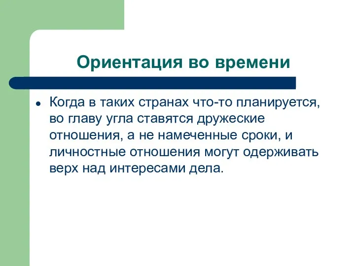 Ориентация во времени Когда в таких странах что-то планируется, во главу