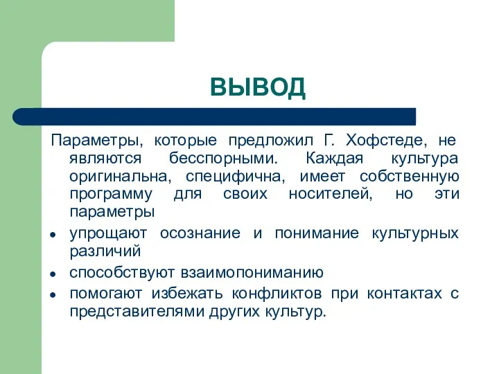 ВЫВОД Параметры, которые предложил Г. Хофстеде, не являются бесспорными. Каждая культура