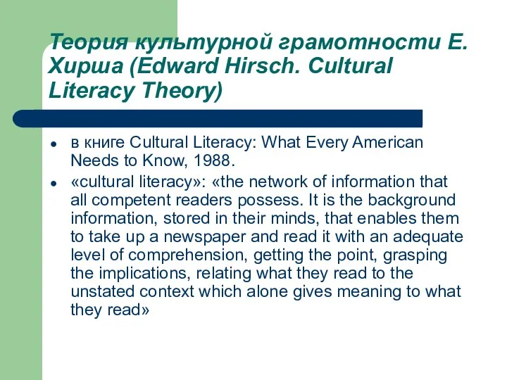 Теория культурной грамотности Е. Хирша (Edward Hirsch. Cultural Literacy Theory) в