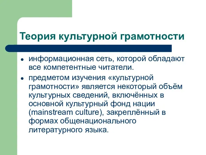 Теория культурной грамотности информационная сеть, которой обладают все компетентные читатели. предметом