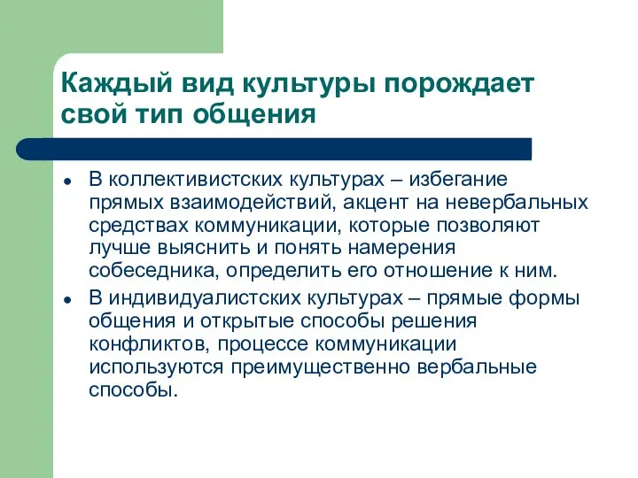 Каждый вид культуры порождает свой тип общения В коллективистских культурах –