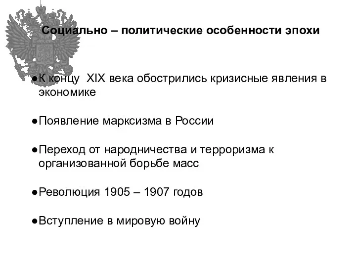 Социально – политические особенности эпохи К концу XIX века обострились кризисные